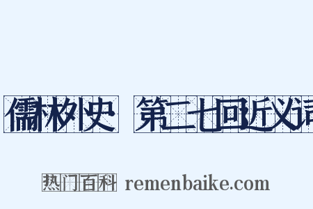 儒林外史·第二七回近义词是什么意思的图片